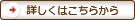 くわしくはこちら