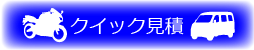 クイック見積もり