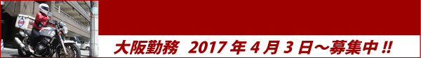 バイク便ライダー急募