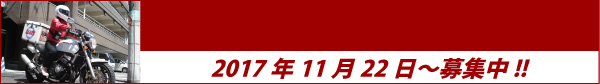 バイク便ライダー急募
